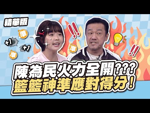 陳為民火力全開 ? ? ? 籃籃神準應對得分 ! │天才衝衝衝精華