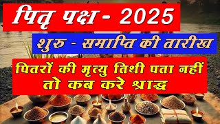 Pitru Paksh 2025  kab se shuru ho raha hai | Shradh Kab Se Hai 2025 | पितृ पक्ष 2025 | श्राद्ध तिथि