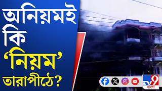 Tarapith Hotel Fire Death News: গা ঘেঁষাঘেঁষা করে হোটেল, চোখে পড়ছে TRDA-র?