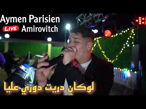 Aymen Parisien ft Amirovitch / لوكان دريت دوري عليا Live Staifi 2024