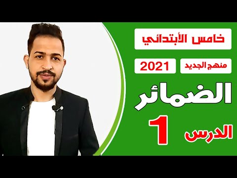 خامس أبتدائي / اليونت الاول / الدرس الاول / الضمائر /  منهج الجديد 2021 بعد الحذف