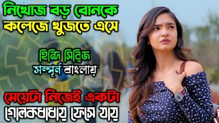 মেয়েটা ভয়ানক এক সংগঠনের ফাদে | New Suspense Thriller Movie | অচিরার গপ্প-সপ্প