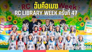 การแสดงชุด ฉันคือเมฆ | RC Library Week ครั้งที่ 47