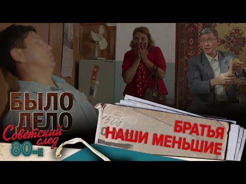 Было дело. 80-е. Советский след: Братья наши меньшие