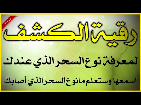 رقية الكشف لمعرفة نوع السحر الذي اصابك