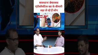 सावधान! बेमतलब एंटीबॉयटिक खा के बीमारी बढ़ा ले रहे हैं लोग #antibiotics #health #viral #trending