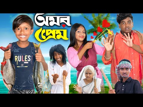 অমর প্রেম | Amor Prem |New Bengali Natok | No 1 Gramin TV Short Latest Funny Natok 2025 ||