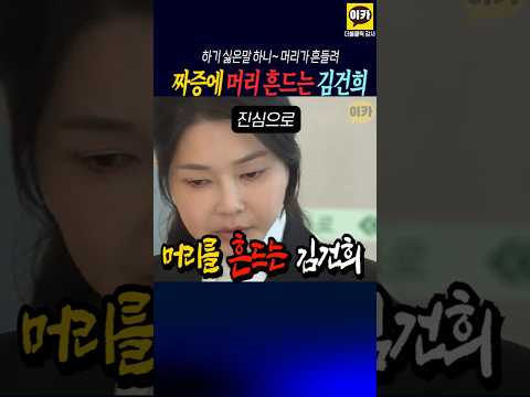 짜증에 머리 흔드는 김건희, 1초에 3-4번 흔드는 머리~!!