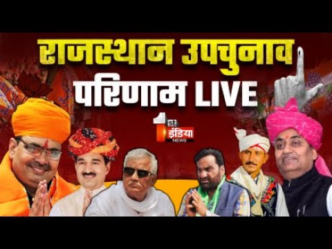 Rajasthan By Election Result Live: उपचुनाव के सटीक नतीजे, BJP, Congress | BAP | Dausa | Khinwsar