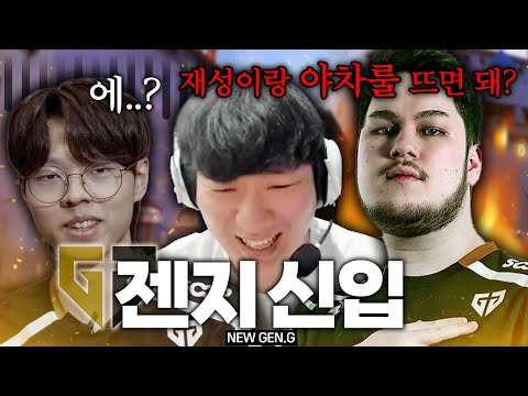 오자마자 야차룰로 서열정리 들어가려는 젠지 신입 등장 (w. GEN suggest)