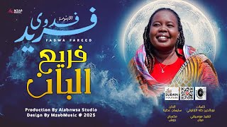 فدوى فريد - فريع البان 🔥|| 2025 || اغاني سودانية 2025