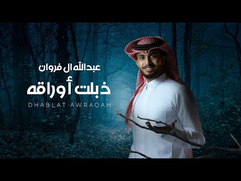 عبدالله ال فروان - ذبلت أوراقه (حصرياً) | 2024