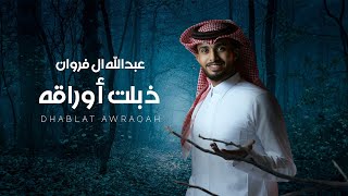عبدالله ال فروان - ذبلت أوراقه (حصرياً) | 2024