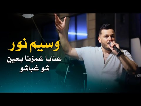 وسيم نور عتابا غمزتا بعين - شو غباشو | Waseem Nour