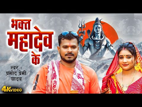 भक्त महादेव के प्रमोद प्रेमी यादव | #Pramod Premi Yadav | Bhakt Mahadev Ji Ke |Bhojpuri Bolbam Video
