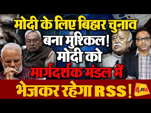 RSS ने खोद दी बिहार चुनाव से  BJP की कब्र, Modi को मार्गदर्शक मंडल में भेजकर रहेगा संघ!