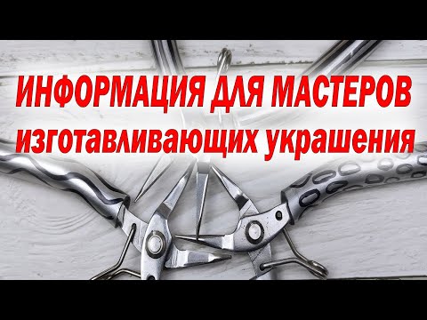 Улучшаем Эргономику Инструментов для изготовления украшений. Информация для мастеров.