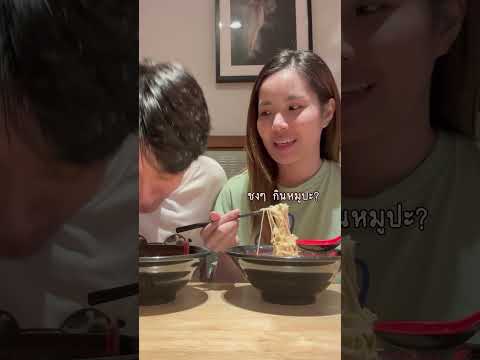ก็ไหนบอกว่าไม่กินไง5555 #chongandpat #แฟน #กินข้าว #ราเมง