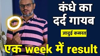 कंधे के दर्द का पक्का इलाज – बिना दवा | Shoulder Pain Treatment at Home | Shoulder pain exercises