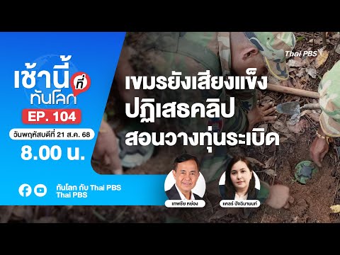 8.00 เช้านี้ที่ทันโลก EP.104 เขมรยังเสียงแข็ง ปฏิเสธคลิปสอนวางทุ่นระเบิด | 21 ส.ค. 68
