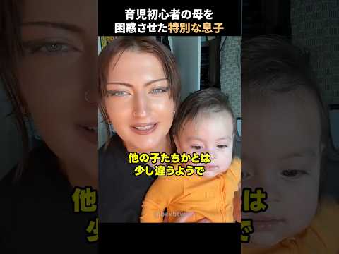育児初心者の母を困惑させた特別な息子