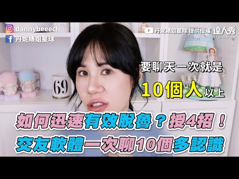 【如何迅速有效脫魯？授4招！ 交友軟體一次聊10個多認識】｜@丹妮婊姐星球