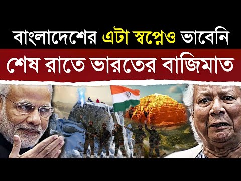 শেষ রাতে বাংলাদেশের মাথা ঘুরিয়ে দিলো ভারত, কৈলাস পর্বত এলো কব্জায় | India action on Kailash Parvat