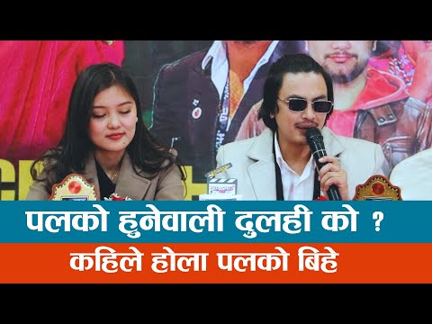 पलको हुनेवाली दुलही को, कहिले होला पलको बिहे ? Paul Shah/Anjana Pun