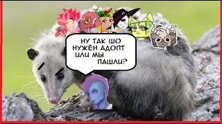КАК СКРАФТИТЬ СВОЕГО ПЕРСА. АДОПТЫ