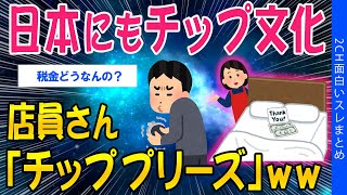 【2ch考えさせられるスレ】日本にもチップ文化、店員さんチッププリーズww【ゆっくり解説】