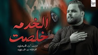  الخدمه خلصت | الرادود كرار الكربلائي 