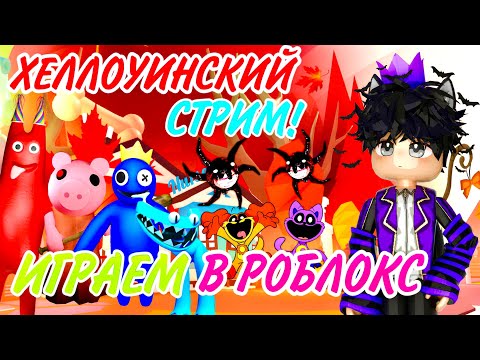 HALLOWEEN ROBLOX СТРИМ С КОСТИКОМ!🎃ИГРАЕМ В Adopt me,MM2,doors2 и другие! #роблокс #roblox #shorts