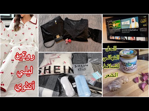 روتيني المسائي الشتوي 🌨️عناية شخصية 🧖‍♀️مشتريات كيوت 🥰NIGHT ROUTINE ✨