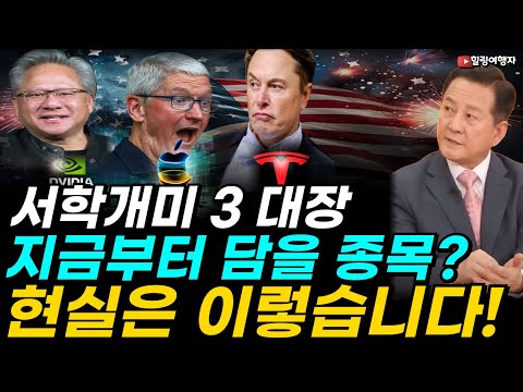 서학개미 3 대장 테슬라 엔비디아 애플, 주식시장 왕관 바뀔까? AI시대 생존법 투자 전략 앞으로의 전망, 지금부터 담을 종목은? 현실적으로 이렇습니다!