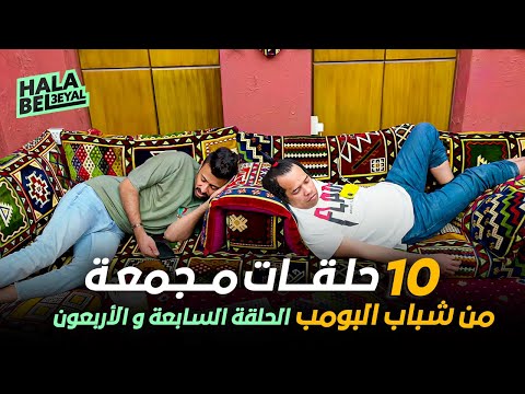 ١٠ حلقات مجمعة من شباب البومب | الحلقة 47 السابعة والأربعون