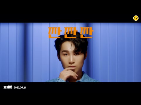 김희재 (KIM HEE JAE) - 짠짠짠 (JJAN JJAN JJAN) M/V