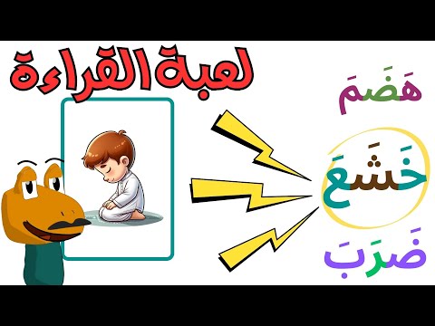 لعبة القراءة للأطفال اختر الكلمة الصحيحة - الحروف العربية في الكلمات مع حركة الفتح