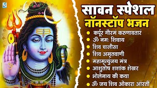सावन सोमवार स्पेशल शिव भजन | Shiv Bhajan 2025 | Sawan Special 2025 | Nonstop Bhole Baba Bhajans 2025