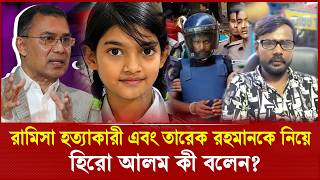 রামিসা হ'''ত্যা''কারী এবং তারেক রহমানকে নিয়ে হিরো আলম কী বলেন? | Ramisa Murder | Hero Alom News