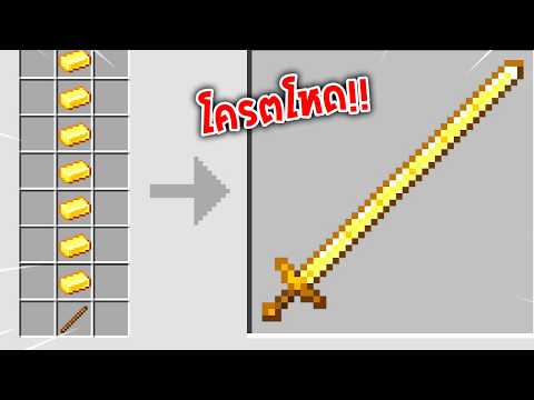 🔥โคตรโหด!!【"มายคราฟ, แต่ การคราฟนั้นเป็นไอเทมยักษ์!!"】| (Minecraft Mod)