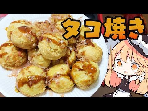【たこ焼き】魔理沙ちゃんはタコ焼きを作るようです【料理】【ゆっくり実況】