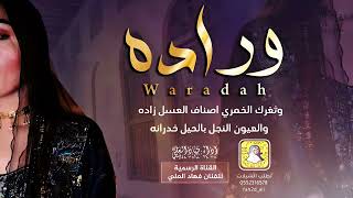 وراده .. فهاد العلي