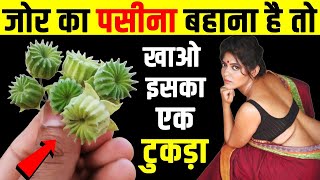यह पौधा पसीना निकलने की दवा है, मात्र चुपके से एक खुराक खालो अच्छे-अच्छे के पसीने निकल देते हैं
