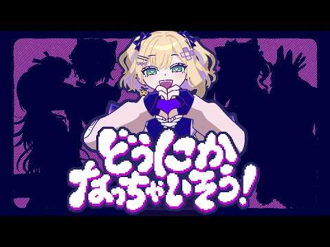 「どうにかなっちゃいそう!」歌ってみた 胡桃のあ