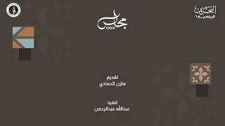 مجلس BSN  | الحلقة السادسة والخمسون