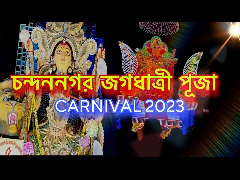 চন্দননগর জগধাত্রী পূজা CARNIVAL 2023 || আলোয় ভরা শহর || VLOG