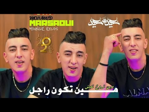 Mohamed Marsaoui 2024 [ Ki Tkoun Rajal - وين تروح تعيش ] Ft Monir Recos Exclisive Clip Officielle