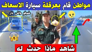 الجزائر 😱😨 شاهد ماذا حدث اليوم لسائق سيارة الإسعاف مع هذا المواطن بالطريق السريع بالجزائر