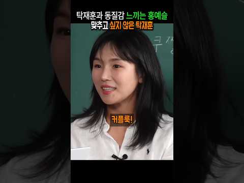 탁재훈과 동질감 느끼는 홍예슬, 맞추고 싶지 않은 탁재훈