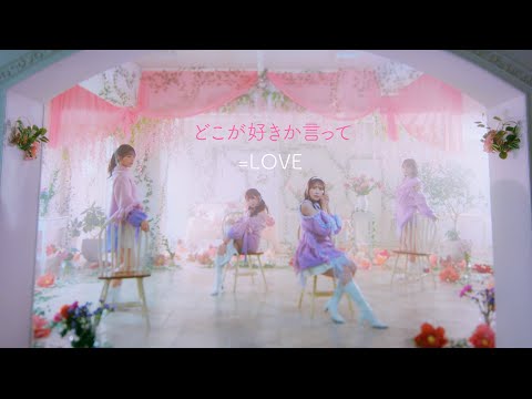 =LOVE（イコールラブ）/ 15th Single c/w『どこが好きか言って』【MV full】